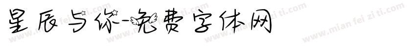星辰与你字体转换