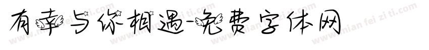有幸与你相遇字体转换