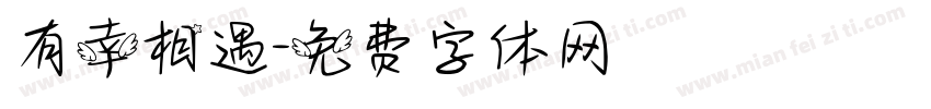 有幸相遇字体转换