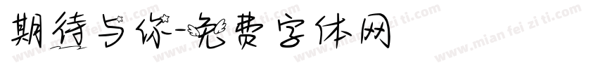 期待与你字体转换