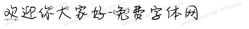 欢迎你大家好字体转换