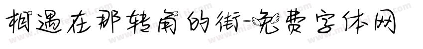 相遇在那转角的街字体转换