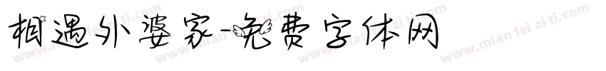 相遇外婆家字体转换
