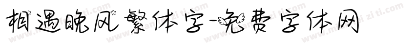 相遇晚风繁体字字体转换