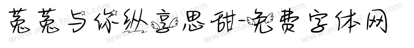 菟菟与你纵享思甜字体转换