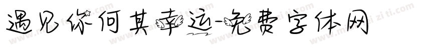 遇见你何其幸运字体转换