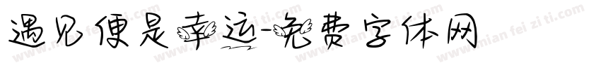 遇见便是幸运字体转换