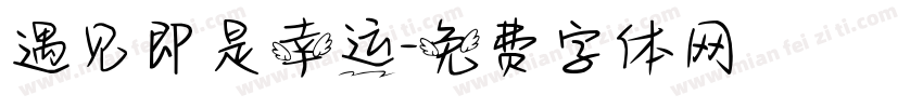 遇见即是幸运字体转换