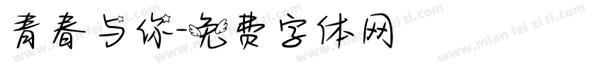 青春与你字体转换