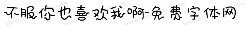 不服你也喜欢我啊字体转换