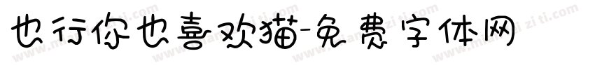 也行你也喜欢猫字体转换