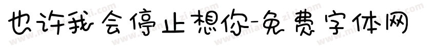 也许我会停止想你字体转换