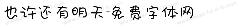也许还有明天字体转换