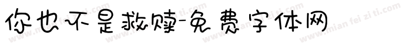 你也不是救赎字体转换