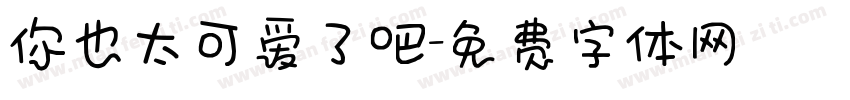 你也太可爱了吧字体转换