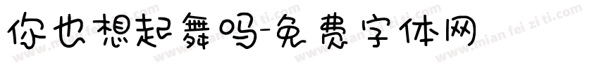 你也想起舞吗字体转换