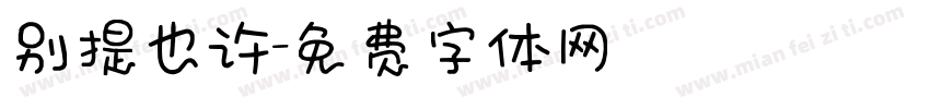 别提也许字体转换