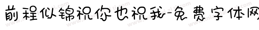 前程似锦祝你也祝我字体转换
