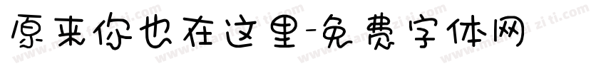 原来你也在这里字体转换