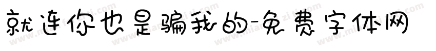 就连你也是骗我的字体转换