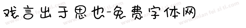 戏言出于思也字体转换