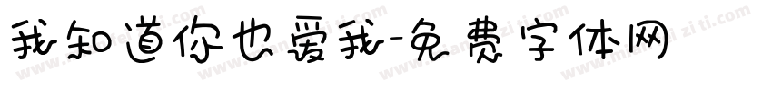我知道你也爱我字体转换