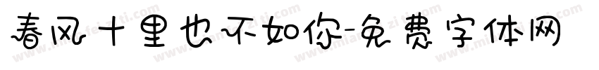 春风十里也不如你字体转换