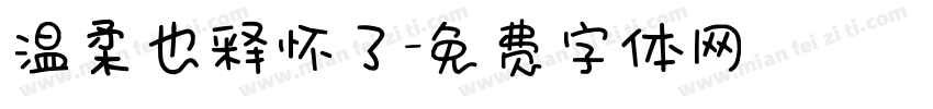温柔也释怀了字体转换