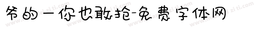 爷的一你也敢抢字体转换