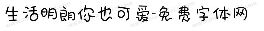 生活明朗你也可爱字体转换