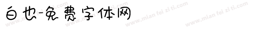 白也字体转换