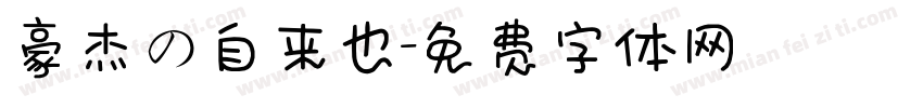 豪杰の自来也字体转换