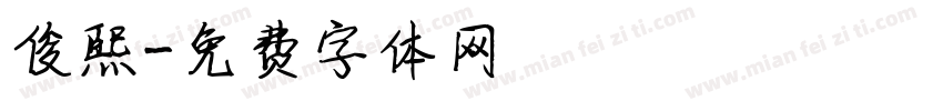 俊熙字体转换
