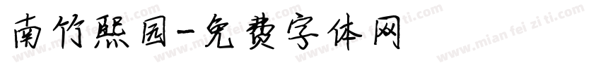 南竹熙园字体转换