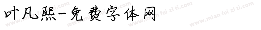 叶凡熙字体转换