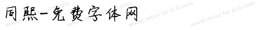同熙字体转换