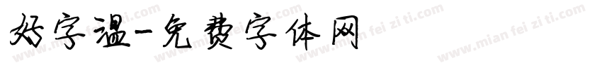 好字温字体转换