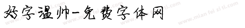 好字温帅字体转换