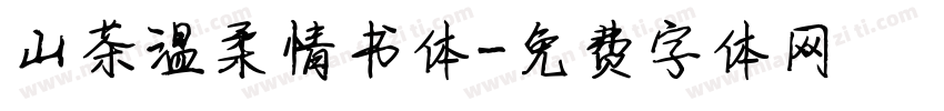 山茶温柔情书体字体转换