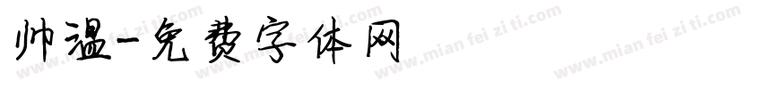 帅温字体转换