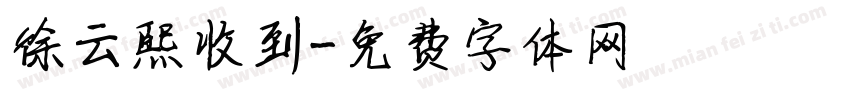 徐云熙收到字体转换