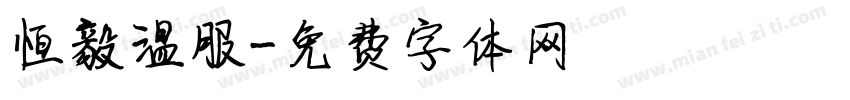 恒毅温服字体转换