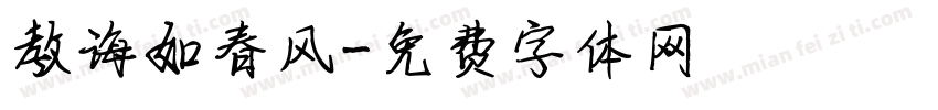 教诲如春风字体转换