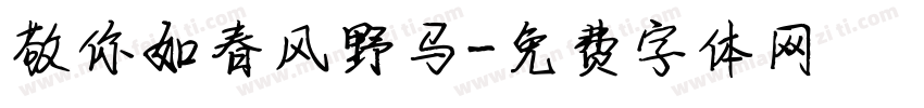 敬你如春风野马字体转换