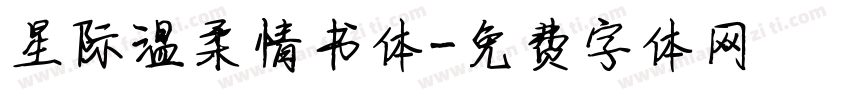 星际温柔情书体字体转换