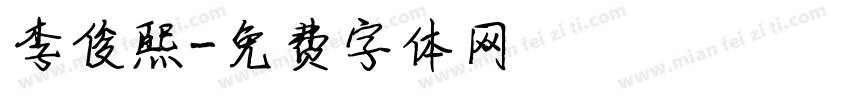 李俊熙字体转换