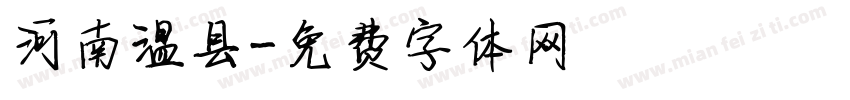 河南温县字体转换