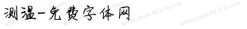 测温字体转换