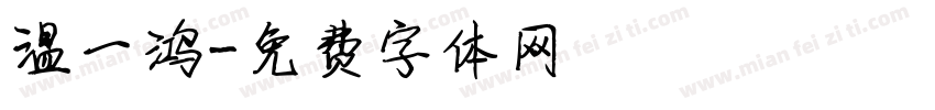 温一鸿字体转换