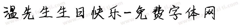 温先生生日快乐字体转换